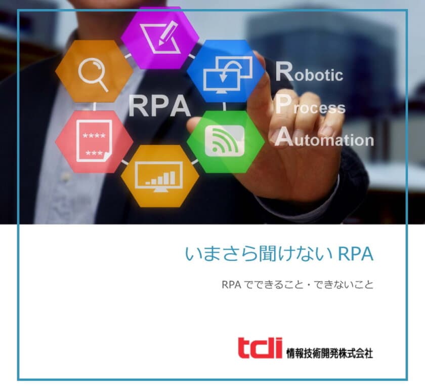 情報技術開発、RPA導入へのコツをまとめた
ヒント集「いまさら聞けないRPA」を公開