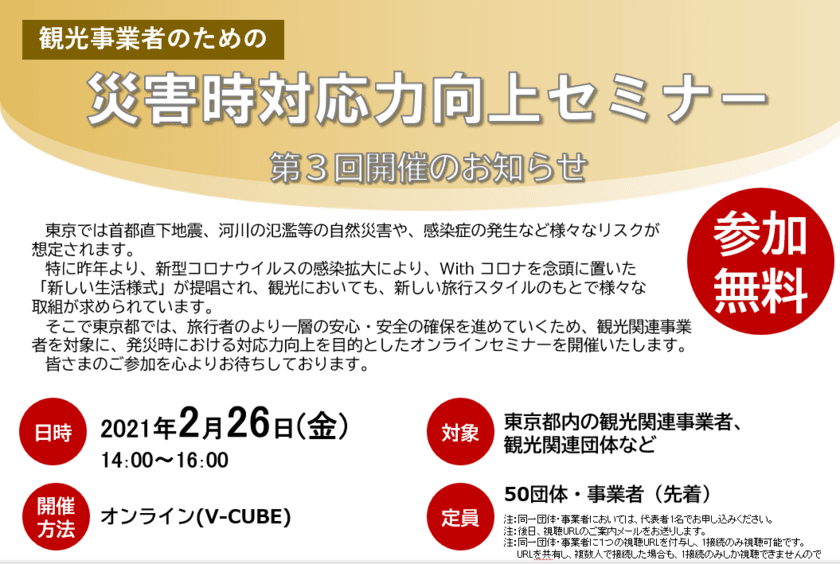 観光関連事業者を対象に、災害時対応力向上のための
オンラインセミナーを令和3年2月26日(金)に開催