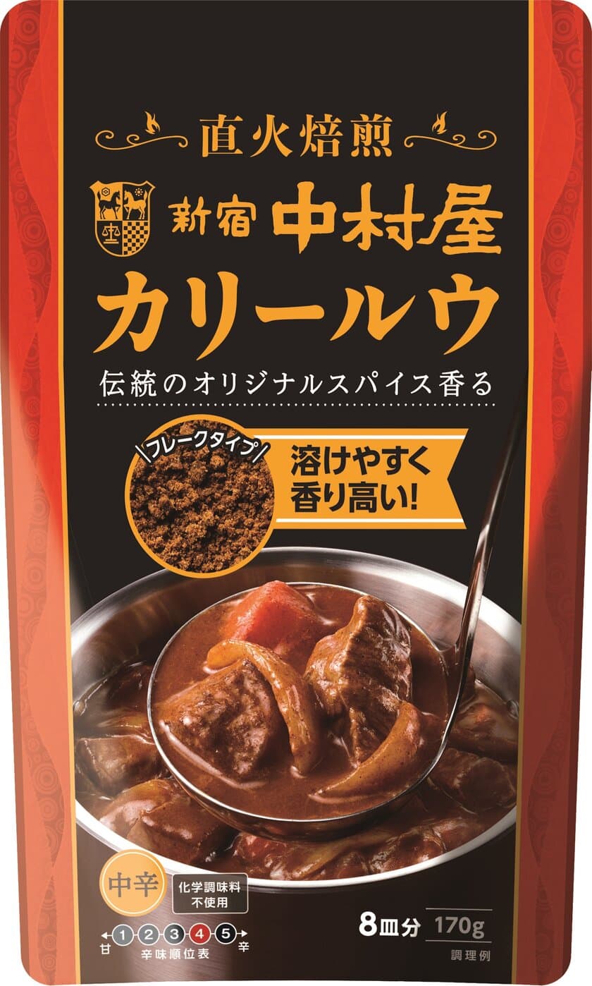 直火焙煎！芳醇なスパイスの香り！「新宿中村屋　カリールウ」 ～2021年2月8日(月)新発売～