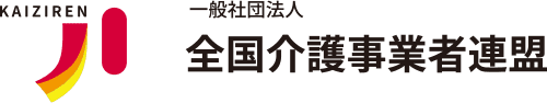 全国介護事業者連盟、
新型コロナウイルス感染症緊急事態宣言発出に係る影響について
『緊急調査』結果を公表し、要望書を提出