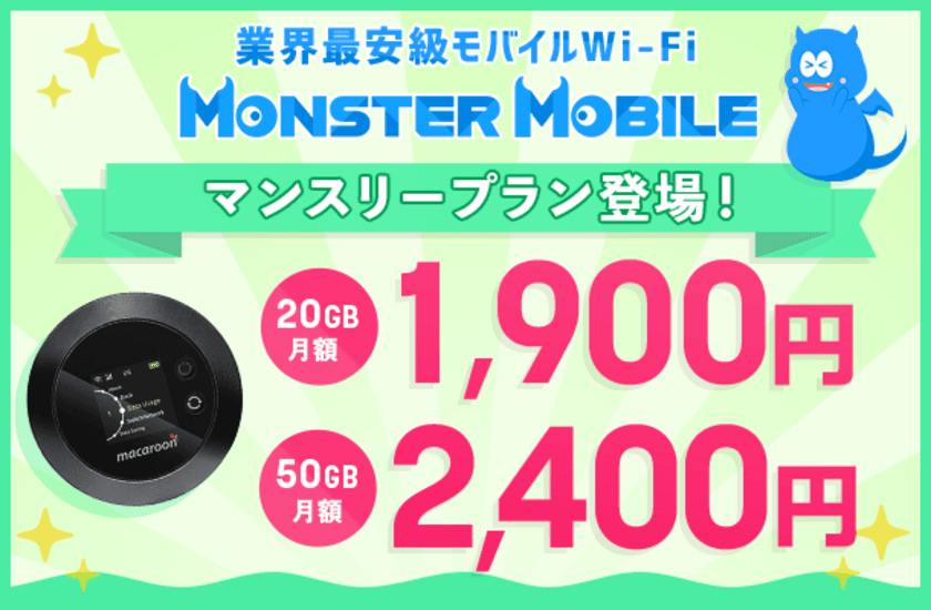 “業界最安級”モバイルWi-Fi　
MONSTER MOBILEに《新プラン》が登場！