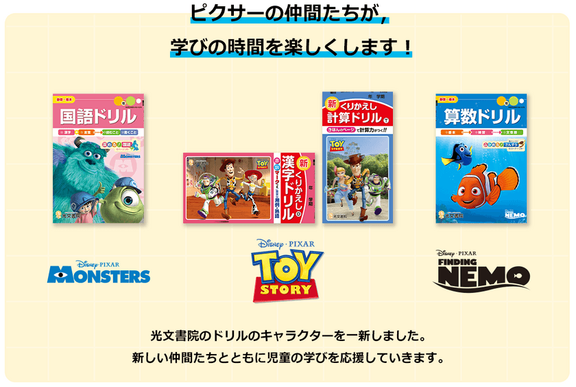 子供も大人も、思わず手に取りたくなる！
「ピクサー」のキャラクターが
小学生の漢字・計算ドリルに新しく仲間入り！