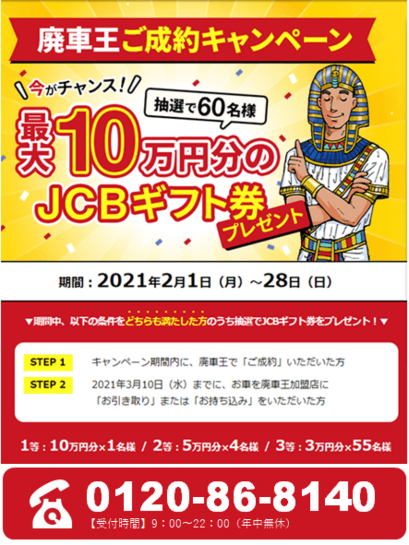 廃車買取の「廃車王」、抽選で最大10万円のJCBギフト券を
プレゼントするキャンペーンを2月限定で実施！