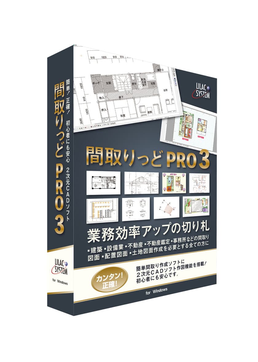 図面作成を必要とする方へ　
便利な間取り作成2次元CADソフト
「間取りっどPRO3」を2月6日に販売開始！