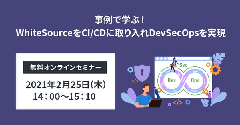 リックソフト、
開発者向けの無料オンラインセミナーを2月25日に開催
WhiteSourceをCI／CD工程に取り入れDevSecOpsの実現