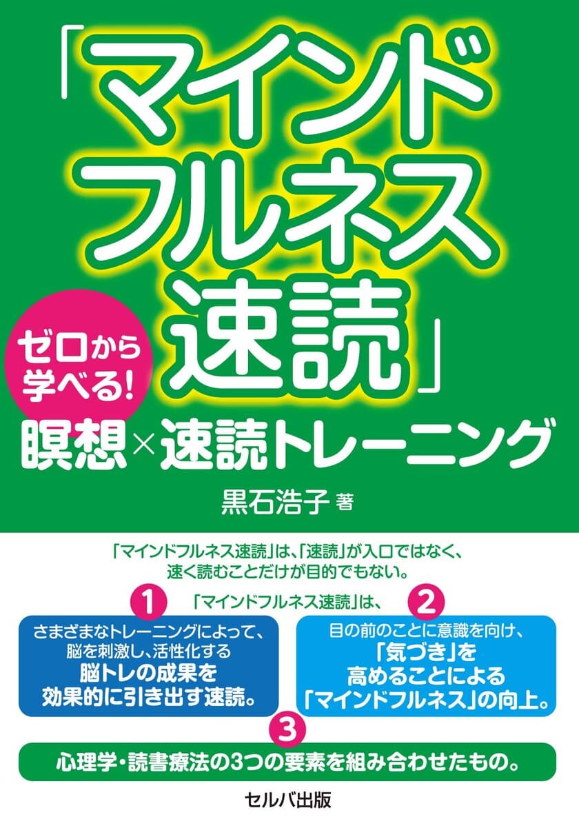 眼・心・呼吸・脳に意識を向けて脳力、自分力アップ！
書籍「マインドフルネス速読」
～ゼロから学べる！瞑想×速読トレーニング～　
2021年2月9日に出版