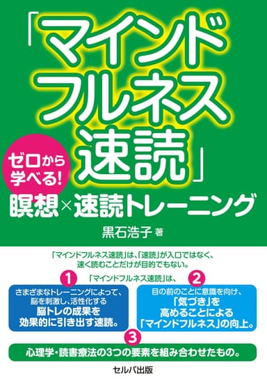 書籍「マインドフルネス速読」～ゼロから学べる！瞑想×速読トレーニング～