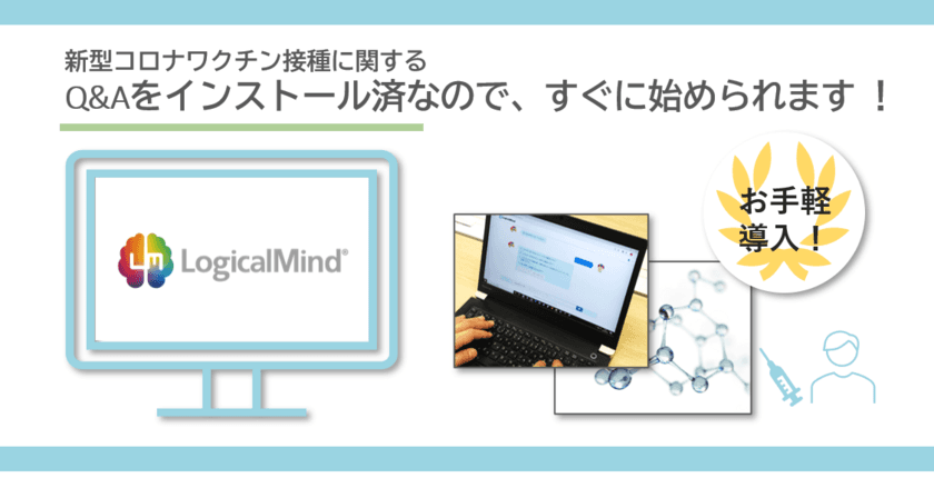 自治体を対象に新型コロナワクチン接種に関する
多言語対応問合せチャットボットを販売決定