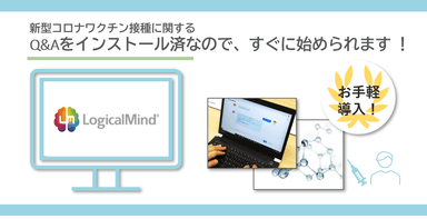 新型コロナワクチン接種に関する多言語対応問合せチャットボット