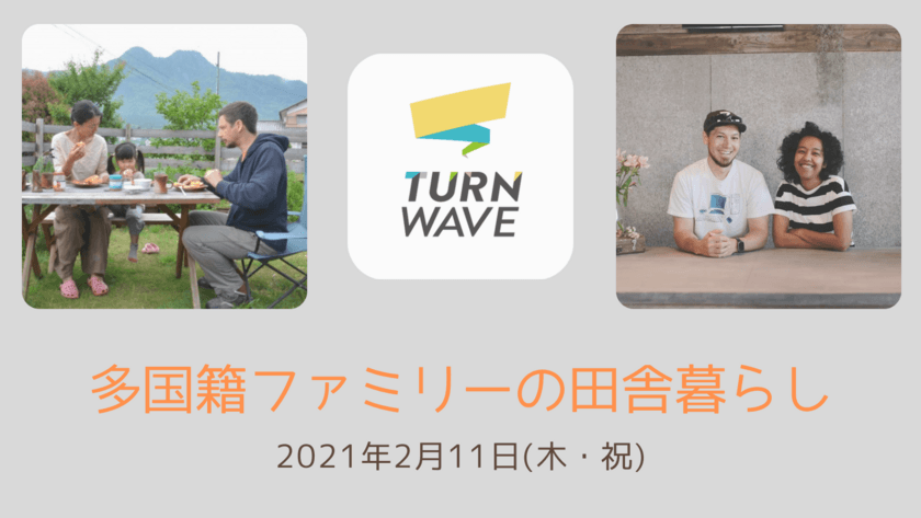 オンラインイベント「多国籍ファミリーの田舎暮らし」を
2月11日(木・祝)午後7時から開催！