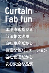 カーテン専門店 curtain-fabfun