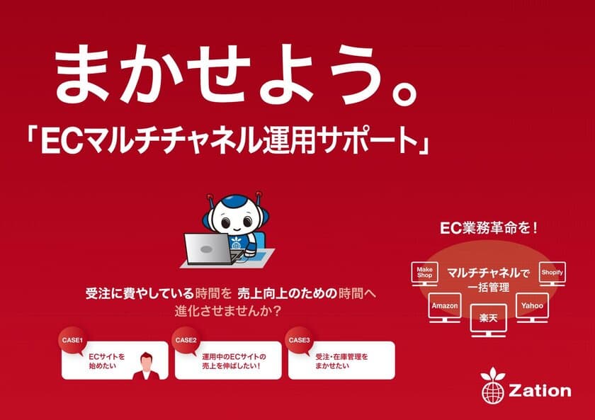 サイト運営から在庫管理や顧客へのサポートまでおまかせ！
まかせよう。「ECマルチチャネル運用サポート」のサービス開始