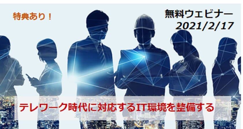 無料Webセミナー「テレワーク時代に対応するIT環境を整備する」
2月17日(水)に開催　
～参加者限定で、無料分析サービスを提供～