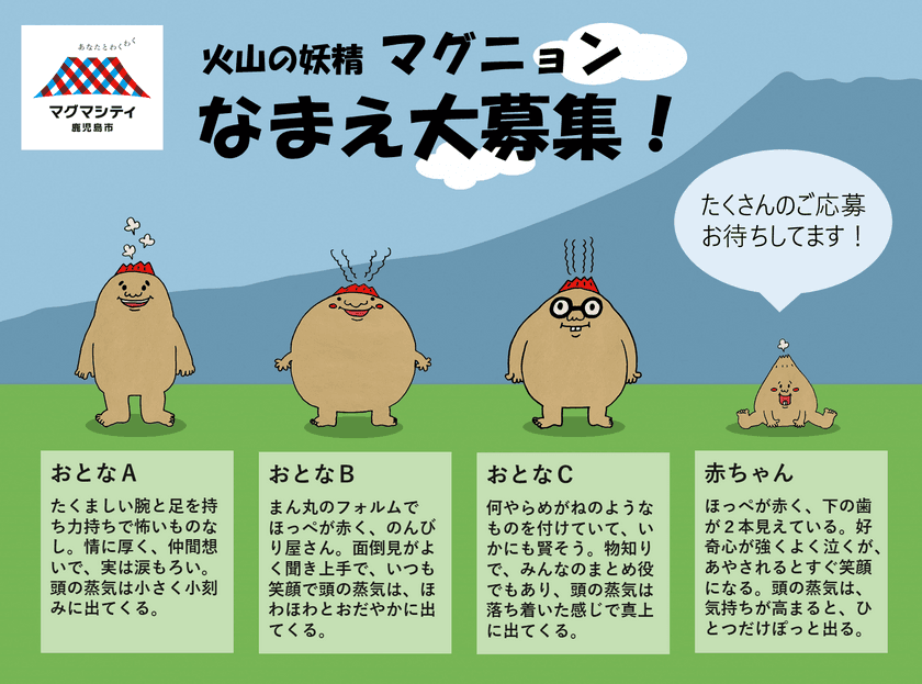 マグマシティPRキャラクター　
火山の妖精マグニョンの名前を大募集！
～抽選でマグニョン特製ぬいぐるみプレゼント！～