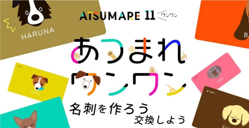 世界初、愛犬をみんなに紹介して“名刺交換”！
飼い主さん・ワンコの新しい出会いサポートする
WEBサービス「あつまれワンワン」開始