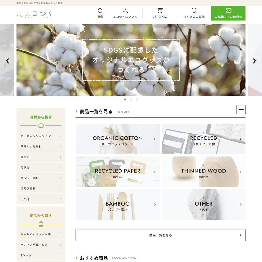オリジナルエコノベルティ専門サイト「エコつく」
2月8日にオープン
~オリジナルのエコグッズが製作できる~