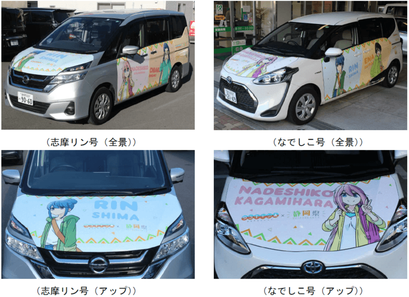 「『ゆるキャン△』×静岡県　ラッピングカー」が
2月1日からスタート！