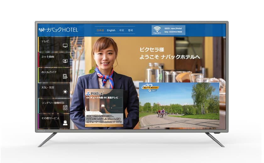 ビジネス用途向けに仕様をカスタマイズした
BIZmode搭載4Kチューナー内蔵液晶テレビを
第49回国際ホテル・レストランショーに出展