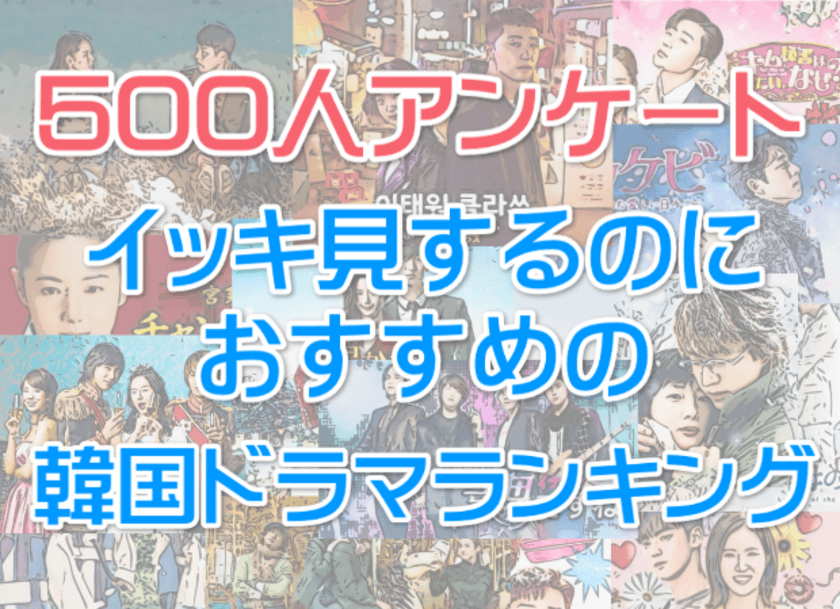 性別・世代問わず人気1位の韓国ドラマは「愛の不時着」！
韓ドラ好き500人に調査アンケートを実施