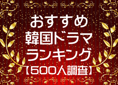 500人ランキング