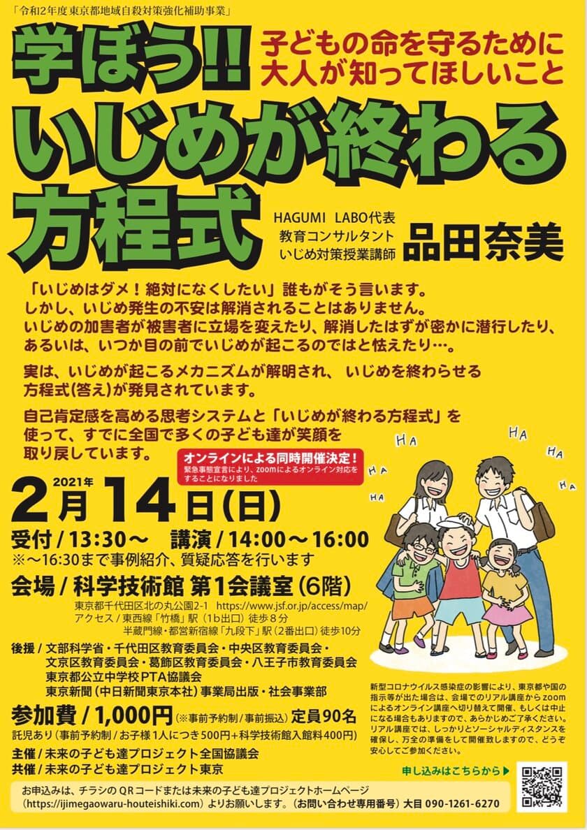 いじめ防止のための新しい思考体系
「いじめが終わる方程式」講演会を開催します