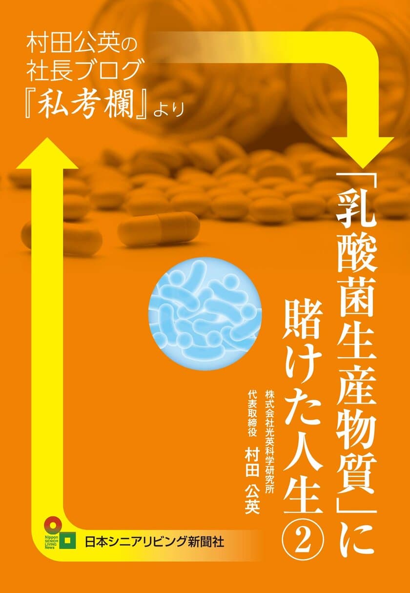 人気の社長ブログの書籍化第2弾！
「乳酸菌生産物質に賭けた人生(2)」を2月1日(月)発売