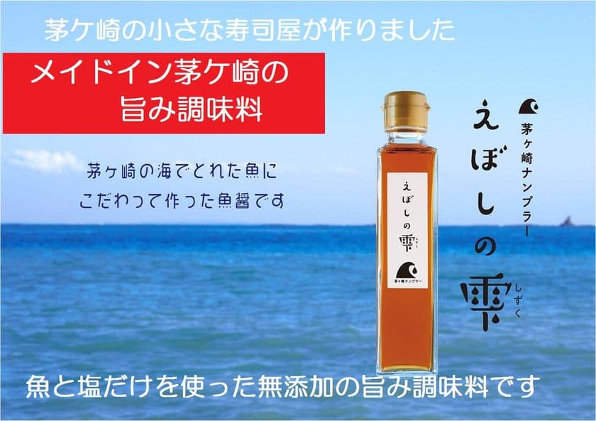 茅ヶ崎港でとれた魚を使用した魚醤「旨み調味料
『えぼしの雫』」のクラウドファンディングを開始！