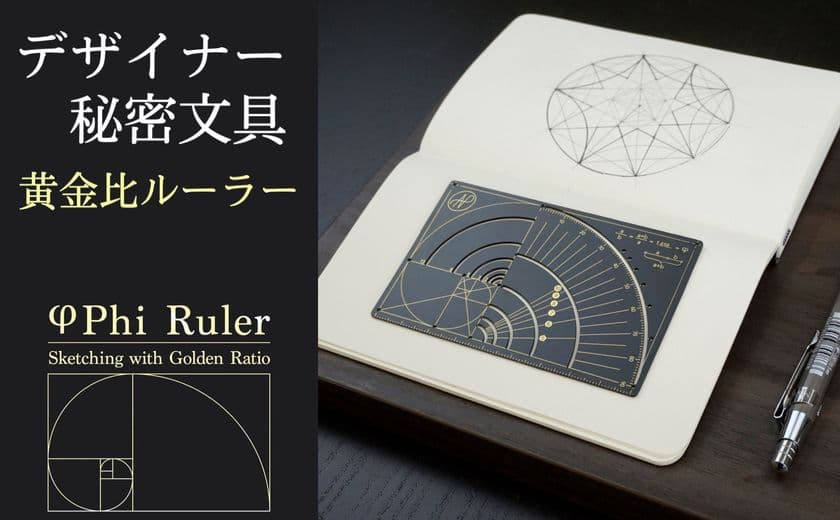 デザイナー2,000人の心を鷲づかみにした黄金比文具
「Phi Ruler(ファイルーラー)」の予約販売受付を開始！