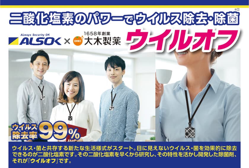 感染対策が“セキュリティ”の一つになる時代　
ALSOKと大木製薬が携帯用空間除菌用品の法人向け販売を強化