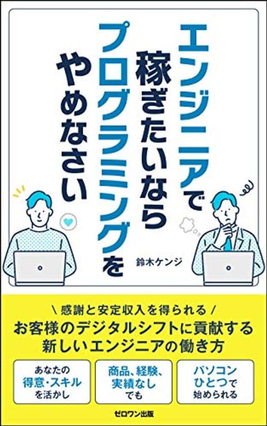 コロナ禍において将来の不安を感じて新しい働き方、生き方を
模索するサラリーマン、特にエンジニアに向けた電子書籍を出版