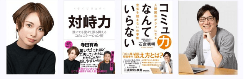 『苦手』を仕事にして成果を出してきた2人による特別対談　
寺田有希×石倉秀明 トークイベント
「『苦手』な仕事で成果を出す方法」を2月25日(木)に開催