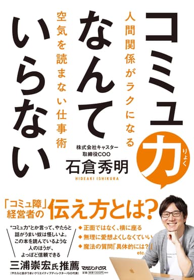 『コミュ力なんていらない』書影