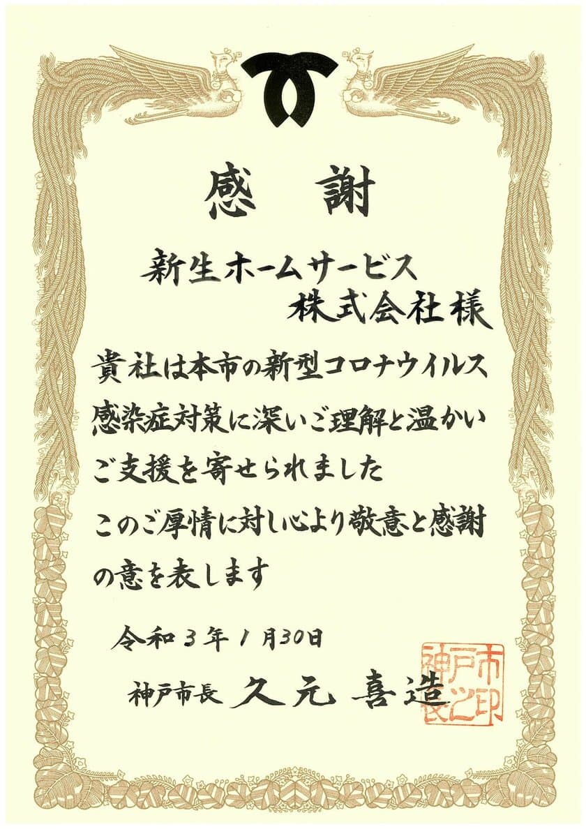 「こうべ医療者応援ファンド」への寄附により
神戸市から感謝状を拝領