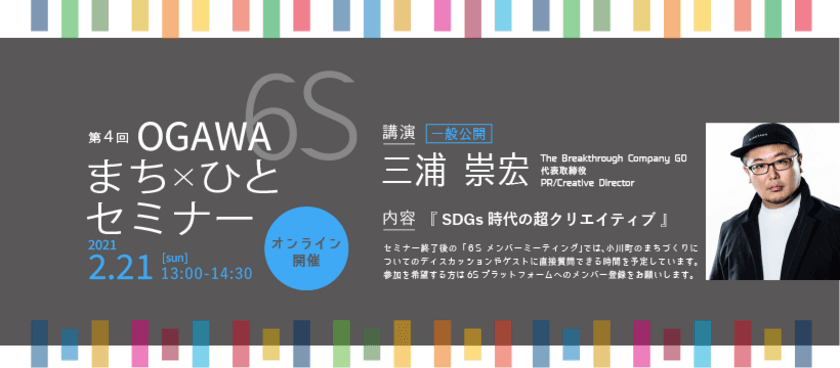 小川町SDGsまち×ひとプロジェクト主催
【第4回OGAWA 6Sまち×ひとセミナー】
2月21日(日)13:00よりオンライン開催　※参加無料