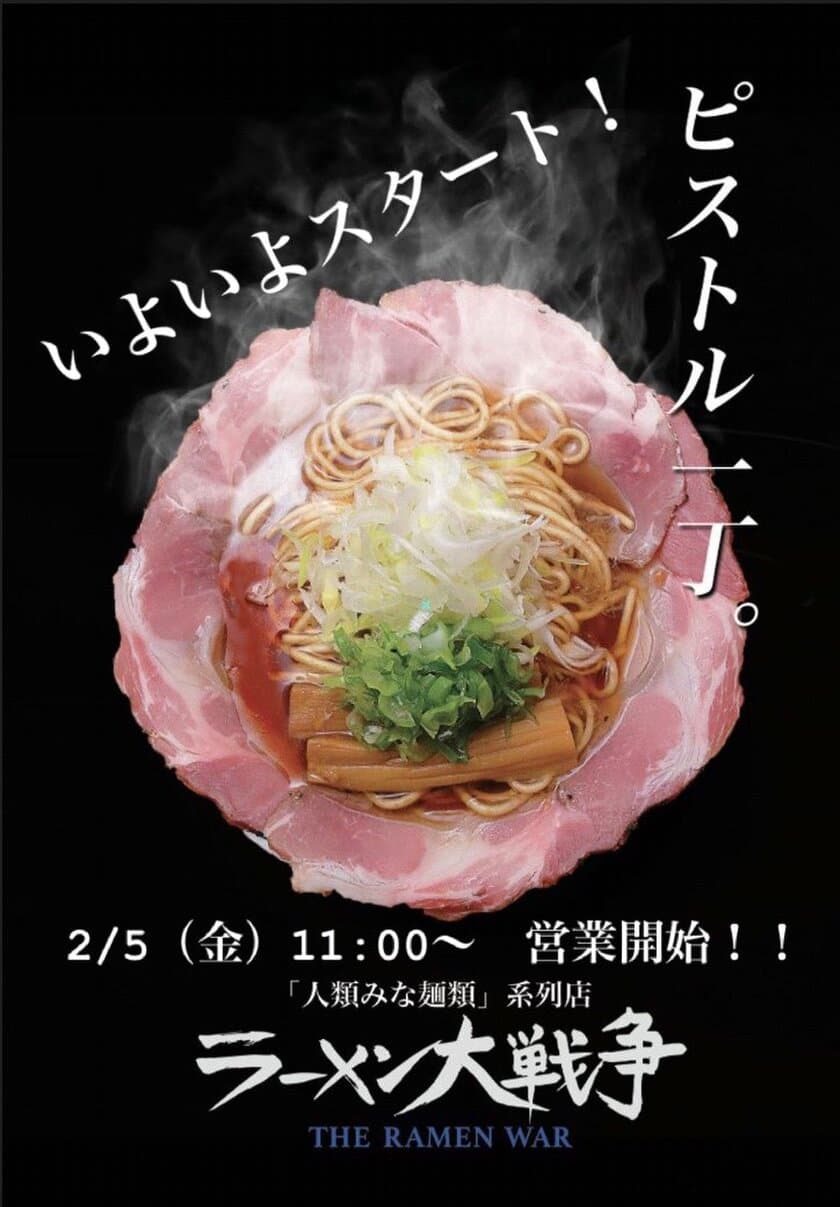 あの有名行列店「ラーメン大戦争」がついに
2021年2月5日 阪神尼崎にてOPEN！