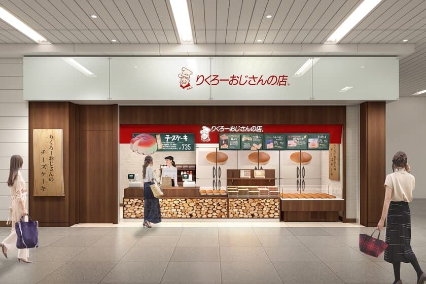 チーズケーキで大人気「りくろーおじさんの店」
　新大阪駅 新幹線改札内に2月19日OPEN！　
～「もちっこきなこ」や「ちくわパン」なども販売！～