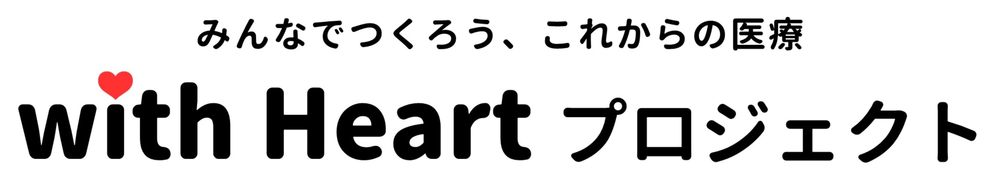 「みんなでつくろう、これからの医療　with Heart プロジェクト」
医療技術セミナー(連続2回)開催