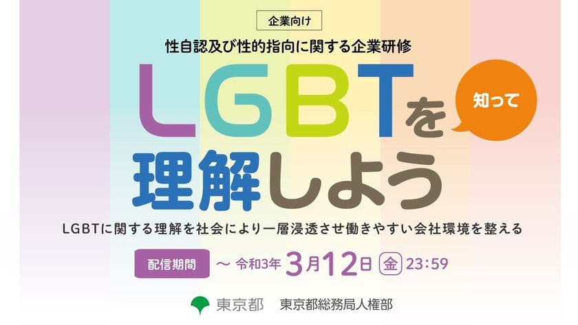 「LGBTも働きやすい職場づくり」をテーマとした
性自認及び性的指向に関するオンライン研修を2月10日より開催