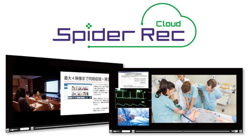 クラウド基盤を活用したネットワーク収録サービス
「Spider Rec Cloud」2021年2月下旬より提供開始