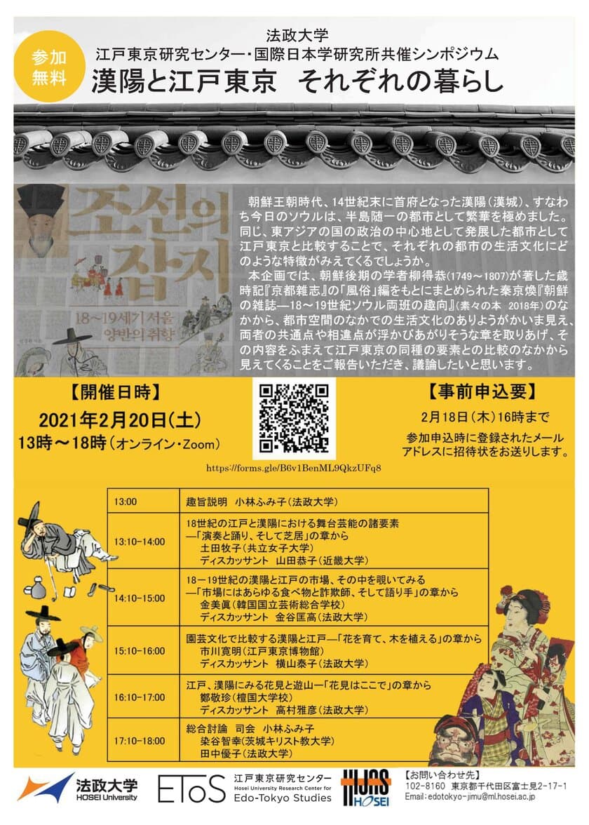 法政大学江戸東京研究センター・国際日本学研究所共催シンポジウム
「漢陽と江戸東京　それぞれの暮らし」2021年2月20日(土)開催