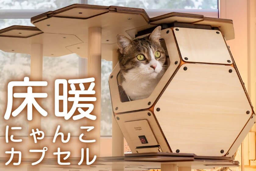 猫ほっこり、温泉気分「床暖にゃんこカプセル」　
クラウドファンディングで数量限定モデルを展開　
～特別価格でのお申し込みは2/27(土)まで～