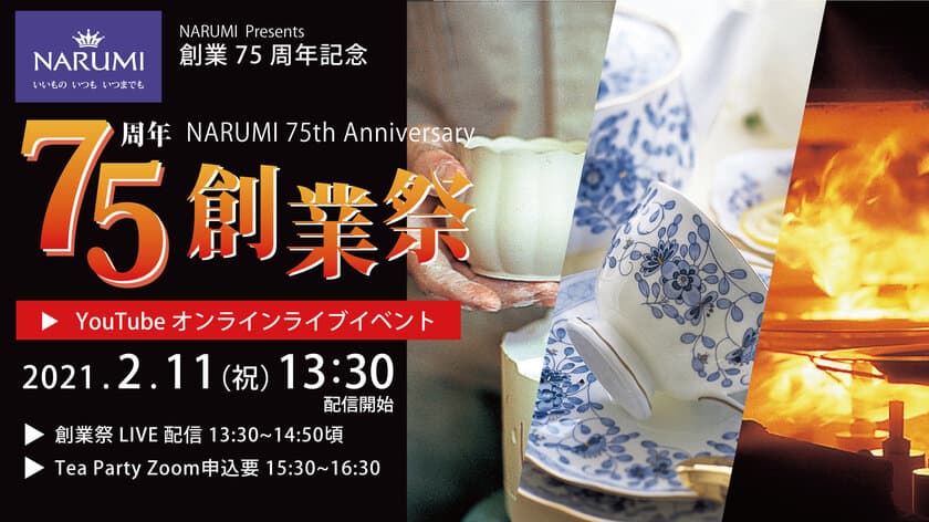 洋食器ブランドNARUMI
75周年創業祭 オンラインイベントを2月11日(木・祝)に開催