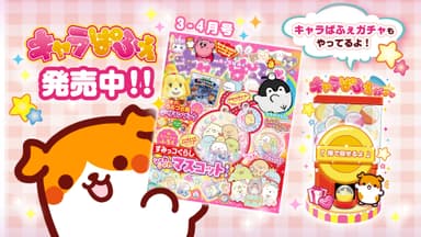 「キャラぱふぇ」発売中！