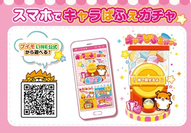 スマホで「キャラぱふぇ」ガチャ