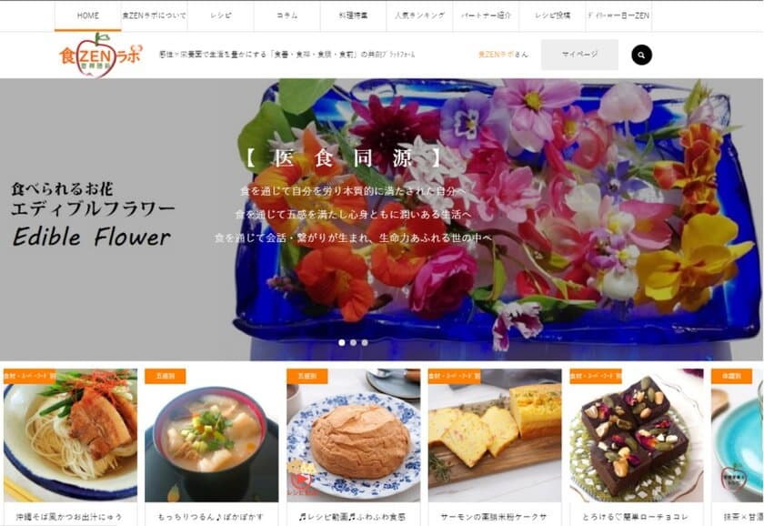 癒しレシピが見つかるWEBサイト「食ZENラボ」　
食生活がより楽しく豊かになる“レシピやコラム”の情報発信を開始