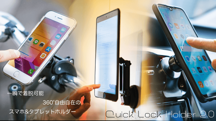 瞬間ロック！
フリーハンドで360°自在に使えるスマホ／タブレットホルダー
　「Quick Lock Holder 2.0」をMakuakeで先行販売開始