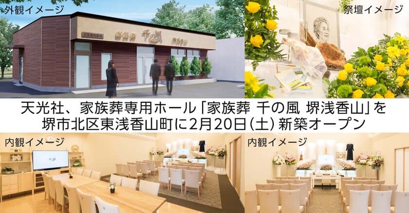 大阪府堺市に2店舗目となる小規模葬・家族葬専用ホール
「家族葬 千の風 堺浅香山ホール」を2月20日(土)新築オープン