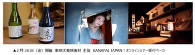 2月26日(金)開催　東映太秦映画村 主催　KANAPAI JAPAN！オンラインツアー受付ページ