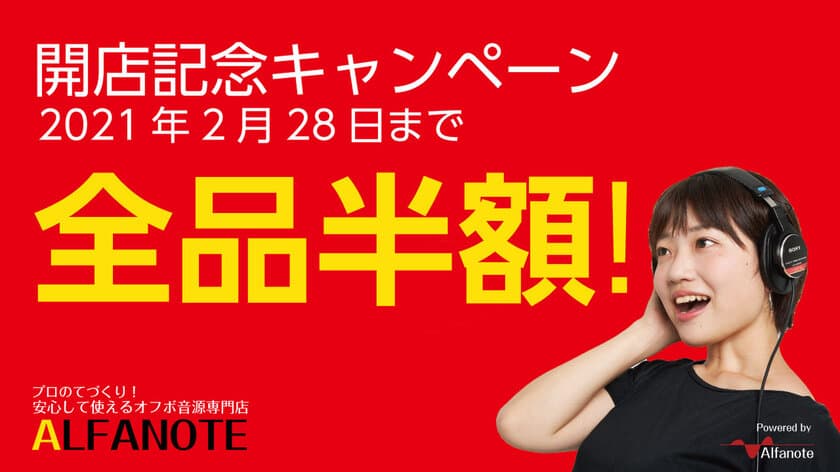 【2/28まで全品半額】歌ってみた用
オフボ(オフボーカル：カラオケ)音源専門店
「ALFANOTE」開店記念キャンペーンのお知らせ