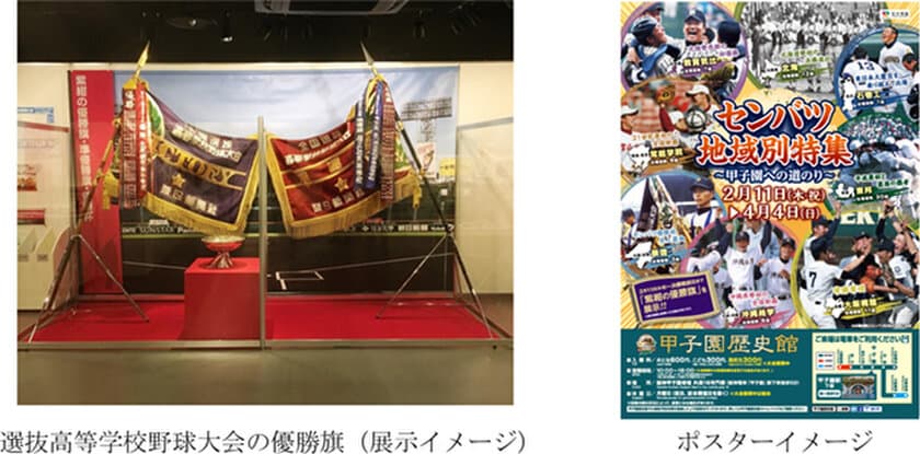 甲子園歴史館 企画展開催のお知らせ
「センバツ地域別特集～甲子園への道のり～」を開催